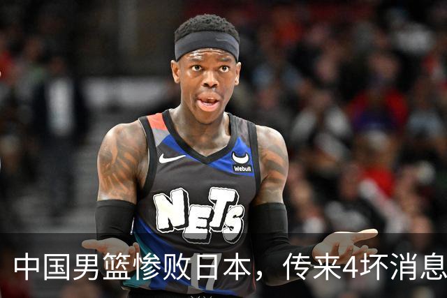 中国男篮惨败日本，传来4坏消息1好消息，防守崩盘，郭士强承压