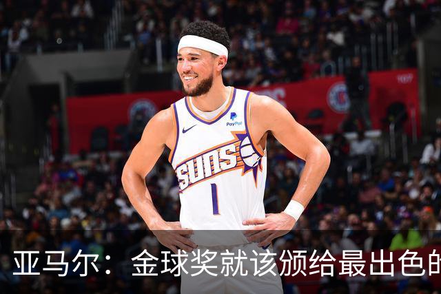 亚马尔：金球奖就该颁给最出色的球员，而不是欧冠冠军或者金靴