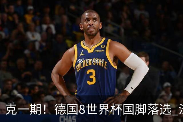 克一期！德国8世界杯国脚落选 渣叔：把这面旗赢回来