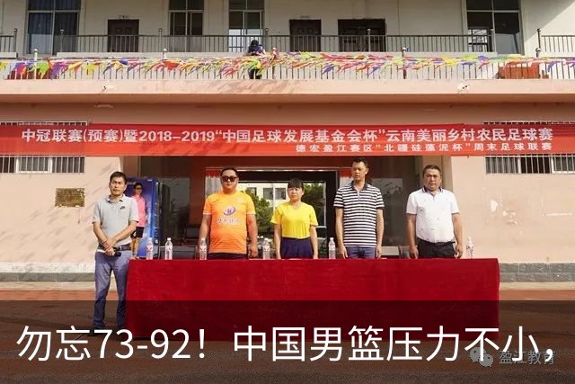 勿忘73-92！中国男篮压力不小，曾惨败日本，用好这3人，将成关键