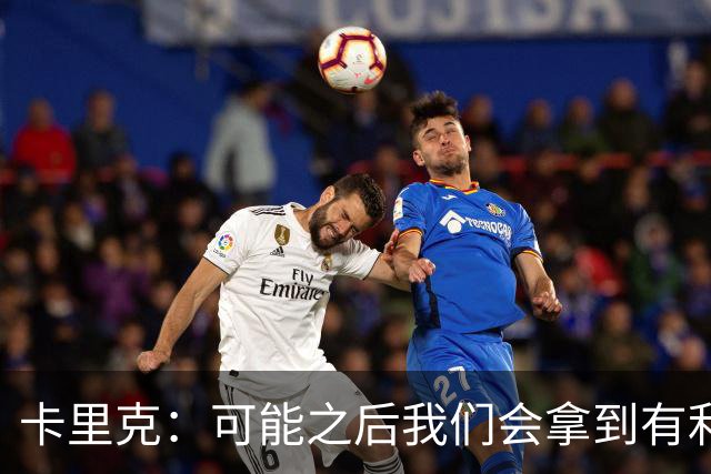 卡里克：可能之后我们会拿到有利判罚弥补，但那次误判确实太严重