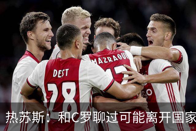热苏斯：和C罗聊过可能离开国家队的事 但我是主帅最终决定权在我