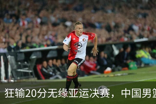 狂输20分无缘亚运决赛，中国男篮惨败日本，将帅赛后齐发声曝真相