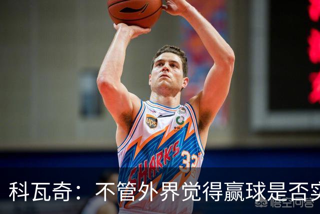 科瓦奇：不管外界觉得赢球是否实至名归，我的判断是配得上胜利