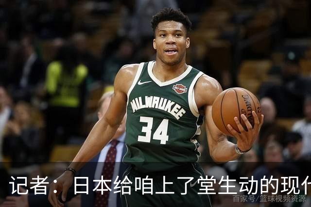 记者：日本给咱上了堂生动的现代篮球课 多项核心数据领先我们