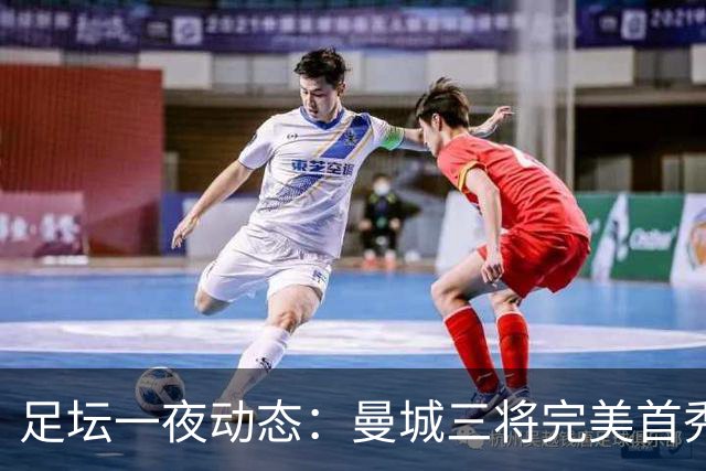 足坛一夜动态：曼城三将完美首秀造5-0惨案，尤文5球大捷走出阴霾