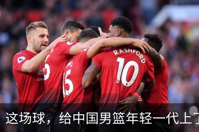 这场球，给中国男篮年轻一代上了沉重一课！期待小伙子们调整状态，铜牌战全力以赴！