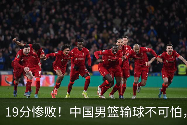 19分惨败！中国男篮输球不可怕，可怕的是这三件事，未来或将长期受到日本队压制